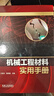 機械工程材料實(shí)用手冊 曬單實(shí)拍圖