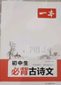 2026一本初中生必背古詩(shī)文初中文言文完全解讀 七八年級古詩(shī)文全一冊 初一二三古詩(shī)詞必背 789年級語(yǔ)文古文解析全國通用 初中必背古詩(shī)文 正版 曬單實(shí)拍圖
