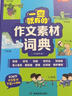正版書(shū)籍 小學(xué)生多功能大語(yǔ)文素材詞典好詞好句好段好開(kāi)頭好結尾名人名言諺語(yǔ)歇后語(yǔ)彩圖大字寫(xiě)作閱讀素材故事音頻開(kāi)心教育 一查就有的作文素材詞典 曬單實(shí)拍圖