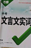 2025初中文言文課外閱讀理解與訓練七年級八九年級萬(wàn)唯中考真題文言文詩(shī)文實(shí)詞初一初二試題研究初中全篇文言文超詳解全練中考資料書(shū) 文言文實(shí)詞 曬單實(shí)拍圖