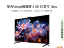 華為Vision智慧屏 4 SE 55英寸 New Mate TV 投屏好搭檔國家補貼15%以舊換新平板電視機HDB5257P 曬單實拍圖