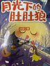冰波童話(huà)經(jīng)典系列：月光下的肚肚狼 曬單實(shí)拍圖