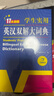 新編正版學(xué)生實(shí)用英漢雙解大詞典 多功能英語(yǔ)字典詞典小學(xué)初中高中工具書(shū)牛津中階漢英詞典辭書(shū) 曬單實(shí)拍圖