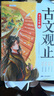 斗半匠 古文觀(guān)止青少年版 中小學(xué)課外閱讀經(jīng)典選讀書(shū)籍古詩(shī)詞文言文注釋注解翻譯漫畫(huà)注音版【全5冊】 曬單實(shí)拍圖