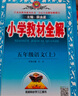2025秋新版 小學(xué)教材全解｜五年級(jí)上冊(cè)語(yǔ)文（人教版）RJ部編版教材同步解析配五年級(jí)上冊(cè)課本 薛金星 曬單實(shí)拍圖