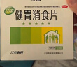 江中 健胃消食片0.8g*64片成人 腸胃消化 脾胃虛弱 胃藥 健脾 消食健胃 脾胃調理 開(kāi)胃 肚子脹氣 腹脹 曬單實(shí)拍圖