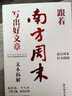 南方周末寫(xiě)作課【多規格可選】 南方周末寫(xiě)作課+跟著(zhù)南方周末寫(xiě)出好文章 文本拆解+實(shí)戰技法+南周評論寫(xiě)作課：怎樣表達一個(gè)觀(guān)點(diǎn)+好散文的秘密 【南方周末寫(xiě)作課四部曲：定價(jià)276元】 曬單實(shí)拍圖