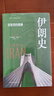 伊朗史 波斯灣的雄獅 埃爾頓.丹尼爾 東方出版中心 世界史亞洲史 伊朗通史 新華正版書(shū)籍 曬單實(shí)拍圖