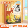 斗半匠 小鹿斑比 彩圖注音版小學生推薦閱讀書目兒童故事書世界經(jīng)典文學小說童話故事小學語文課外閱讀書籍 曬單實拍圖