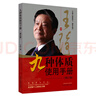 王琦九種體質(zhì)使用手冊 九種體質(zhì)養生全書(shū)使用手冊 王琦著(zhù) 九種體質(zhì) 名老中醫體質(zhì)養生手記 中醫養生書(shū)籍全書(shū)中國中醫藥出版社 圖書(shū) 曬單實(shí)拍圖