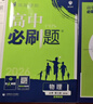 2026新版新教材高二必刷題高中必刷題選擇性必修一1選擇性必修二22025版選擇性必修三3選擇性必修四4選修1選修2選修3選修4 配狂K重點(diǎn)答案及解析 物理必修三 粵教版（2026版） 曬單實(shí)拍圖