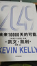  【發(fā)書(shū)評贏(yíng)免單】2049 未來(lái)10000天的可能 凱文·凱利KK重磅新作 未來(lái)一萬(wàn)天的可能 未來(lái)25年改變世界的十大科技浪潮 AI時(shí)代與中國 失控 必然 寶貴的人生建議 5000天后的世界作者 曬單實(shí)拍圖