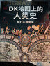 DK地圖上的人類(lèi)史 我們從哪里來(lái) DK出品 10萬(wàn)年人類(lèi)歷史全景圖 全家共讀家庭藏書(shū) 世界史 全球史 人類(lèi)簡(jiǎn)史 文化史 文明史 DK時(shí)間線(xiàn)上的全球史讀者 曬單實(shí)拍圖