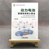 動(dòng)力電池管理系統核心算法 第2版 機械工業(yè)出版社 曬單實(shí)拍圖