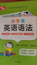 小學(xué)英語(yǔ)語(yǔ)法 小學(xué)通用知識專(zhuān)項強化訓練 1-6年級小學(xué)生通用課外工具書(shū) 提高綜合能力 曬單實(shí)拍圖