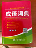【認準官方正版】成語(yǔ)詞典最新版2025人教版小學(xué)生專(zhuān)用雙色本新華詞典正版初高中生工具書(shū) [2本]成語(yǔ)詞典+同義近義反義詞詞 曬單實(shí)拍圖