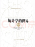 統計學(xué)的世界 上下冊 中信出版社9787508666723 曬單實(shí)拍圖