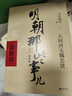 【京選正版】全套共9冊明朝那些事兒1-9增訂版 中國歷史故事 新版全集 當(dāng) 曬單實(shí)拍圖