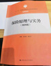 保險原理與實(shí)務(wù)（第4版）/“十三五”普通高等教育應用型規劃教材·金融系列 曬單實(shí)拍圖