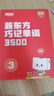 新東方單詞寶典巧記單詞3500零基礎學(xué)英語(yǔ)小學(xué)初中高中詞匯背誦英語(yǔ)學(xué)習手冊   3級 曬單實(shí)拍圖
