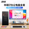華碩（ASUS）品牌【14代酷睿i7】臺式電腦主機(jī)商用辦公獨(dú)顯政府企業(yè)采購設(shè)計(jì)渲染補(bǔ)貼家用游戲電腦整機(jī)全套 二：酷睿i5/16G/1TB/辦公顯卡 電腦主機(jī)+24寸顯示屏全套【高清藍(lán)光護(hù)眼】 曬單實(shí)拍圖