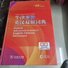 【現(xiàn)貨+京東快遞配送】牛津高階英漢雙解詞典第10版2025版 商務(wù)印書館英語詞典字典英漢詞典第十版最新版本第9版升級版非第12版 中小學(xué)生工具書初中學(xué)生高中生通用英文詞典 牛津高階英漢雙解詞典第10版 曬單實(shí)拍圖