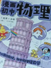 漫畫(huà)初中物理（全2冊(cè)）小學(xué)初中物理提前學(xué)同步教材漫畫(huà)圖解核心考點(diǎn)真題訓(xùn)練思維導(dǎo)圖速記物理必背知識(shí)點(diǎn) 曬單實(shí)拍圖