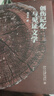 創(chuàng  )傷記憶與見(jiàn)證文學(xué) 北京大學(xué)出版社 陶東風(fēng) 著(zhù) 新華正版書(shū)籍包郵 圖書(shū) 曬單實(shí)拍圖