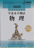 2025版 廣東省普通高中學(xué)業(yè)水平測試 高中物理 化學(xué) 生物 政治 歷史 地理 廣東專(zhuān)用 全新修訂版 高中物理 曬單實(shí)拍圖