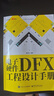 電子硬件DFX工程設計手冊 電子工業(yè)出版社 黃春光 編 書(shū)籍 圖書(shū) 曬單實(shí)拍圖