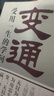 變通：受用一生的學(xué)問(wèn) 正版善于變通成大事者的生存與競爭哲學(xué)為人處世方法做人做事要精明的成功勵志書(shū)籍 曬單實(shí)拍圖
