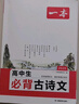 一本高中必背古詩(shī)文全一冊高考必背古詩(shī)文古詩(shī)詞高一二三年級通用語(yǔ)文必修選擇性必修古詩(shī)文譯注與賞析高中語(yǔ)文教輔資料書(shū) 高中必背古詩(shī)文 高中通用 曬單實(shí)拍圖