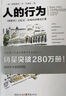 人的行為 20世紀著(zhù)名經(jīng)濟學(xué)大師路德維希 馮 米塞斯扛鼎之作超越 國富論 的市場(chǎng)經(jīng)濟理論巨著(zhù)亞當斯密經(jīng)濟學(xué)社會(huì )哲學(xué) 曬單實(shí)拍圖