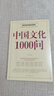 中國文化1000問(wèn)正版 年輕人要熟知的歷史常識中國傳統文化精華知識百科國學(xué)常識青少年課外書(shū) 曬單實(shí)拍圖