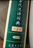 古代漢語(yǔ)詞典第3版最新版古漢語(yǔ) 商務(wù)印書(shū)館可搭配新華字典現代漢語(yǔ)詞典成語(yǔ)詞典中小學(xué)生 曬單實(shí)拍圖