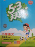【2025秋新版】53天天練一二三年級四五六年級上冊2025秋語(yǔ)文數學(xué)英語(yǔ)人教北師版外研教材同步隨堂練習冊曲一線(xiàn)5.3同步訓練人教版五三天天練5+3 四年級上冊-2025秋 數學(xué) 人教版 曬單實(shí)拍圖
