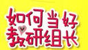 如何當(dāng)好教研組長(zhǎng) 曬單實(shí)拍圖