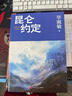 【京東專(zhuān)享鈐印本】昆侖約定 畢淑敏新書(shū) 京東專(zhuān)享鈐印本 長(cháng)篇 小說(shuō) 畢淑敏：這是我人生中，最重要的一部小說(shuō)  理想主義的花綻放在浪漫主義的土地上。 曬單實(shí)拍圖