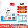 一本小學(xué)數(shù)學(xué)計(jì)算題三年級(jí)上冊(cè)SJ蘇教版 2025秋練透口算筆算應(yīng)用算同步教材提優(yōu)拓展拍照批改 曬單實(shí)拍圖