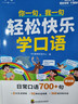 【輕松快樂(lè )學(xué)口語(yǔ)】小學(xué)生1-6年級英語(yǔ)口語(yǔ)練習發(fā)音音頻跟讀AI伴學(xué) 輕松快樂(lè )學(xué)口語(yǔ)基礎篇 曬單實(shí)拍圖