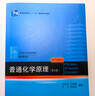 普通化學(xué)原理（第4版）全2冊 教材+習(xí)題解析 華彤文 化學(xué)核心課程教材 曬單實拍圖