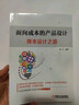 面向成本的產(chǎn)品設計：降本設計之道 曬單實(shí)拍圖
