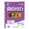 【江蘇專(zhuān)用】2026春新版亮點(diǎn)給力大試卷九年級下冊語(yǔ)文數學(xué)英語(yǔ)物理化學(xué)滬教版蘇教版譯林版初中9年級上冊教材課時(shí)提優(yōu)作業(yè)同步練習期中期末單元測試卷 九年級下冊物理【蘇科版】 曬單實(shí)拍圖