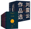 【劉震云印簽】 劉震云作品選 全6冊 茅獎作者劉震云，一句頂一萬(wàn)句 一地雞毛 文學(xué)小說(shuō) 曬單實(shí)拍圖