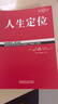 【正版包郵】定位 爭奪用戶(hù)心智的戰爭 經(jīng)典重譯版 艾·里斯 杰克·特勞特 著(zhù) 華章圖書(shū) 定位經(jīng)典叢書(shū) 新華書(shū)店旗艦店管理圖書(shū)書(shū)籍 人生定位【艾·里斯 杰克·特勞特 著(zhù)】 曬單實(shí)拍圖