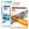 通信專(zhuān)業(yè)實(shí)務(wù)初級+通信專(zhuān)業(yè)綜合能力初級 2025年全國通信專(zhuān)業(yè)技術(shù)人員職業(yè)水平考試用書(shū) 16開(kāi) 曬單實(shí)拍圖