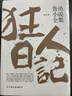 狂人日記 魯迅小說(shuō)全集 魯迅作品集原著(zhù)正版白話(huà)文小說(shuō) 鳳凰新華書(shū)店旗艦店 曬單實(shí)拍圖
