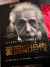 樊登推薦 愛(ài)因斯坦傳（世界名人名傳典藏系列）培養冷靜而單純的心靈 長(cháng)江文藝出版社 曬單實(shí)拍圖