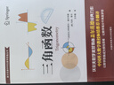 三角函數(shù)/蓋爾范德中學生數(shù)學思維叢書 曬單實拍圖