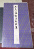 歷代心經(jīng)書(shū)法名品集 曬單實(shí)拍圖